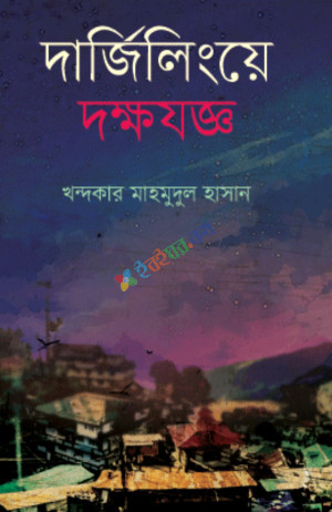 দার্জিলিংয়ে দক্ষযজ্ঞ