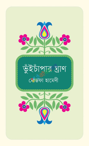 ভুঁইচাঁপার ঘ্রাণ (হার্ডকভার)