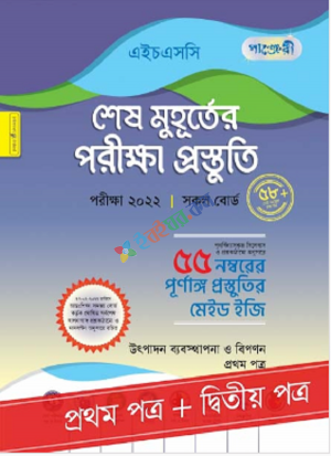 পাঞ্জেরি উৎপাদন ব্যবস্থাপনা ও বিপণন - এইচএসসি ২০২২ শেষ মুহূর্তের পরীক্ষা প্রস্তুতি (প্রথম ও দ্বিতীয় পত্র)