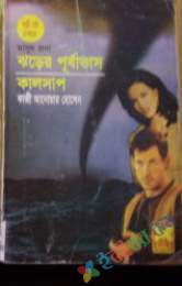 ঝড়ের পূর্বাভাষ, কালসাপ