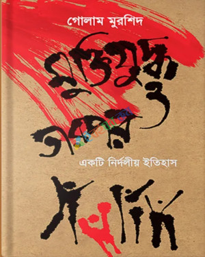 মুক্তিযুদ্ধ ও তারপর একটি নির্দলীয় ইতিহাস