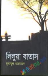 লিলুয়া বাতাস