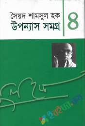 উপন্যাস সমগ্র-৪