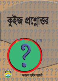 কুইজ প্রশ্নোত্তর