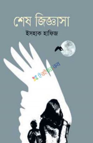 শেষ জিজ্ঞাসা