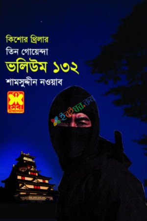 তিন গোয়েন্দা ভলিউম ১৩২ (পেপারব্যাক)