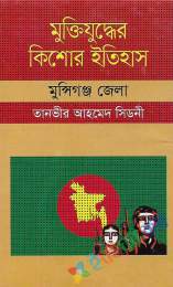 মুক্তিযুদ্ধের কিশোর ইতিহাস-মুন্সিগঞ্জ জেলা