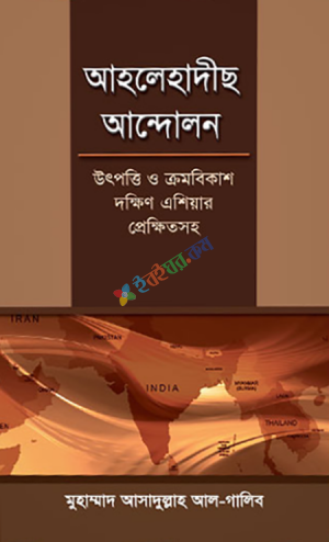 আহলেহাদীছ আন্দোলন : উৎপত্তি ও ক্রমবিকাশ দক্ষিণ এশিয়ার প্রেক্ষিতসহ (ডক্টরেট থিসিস)