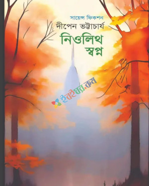 নিওলিথ স্বপ্ন (হার্ডকভার)