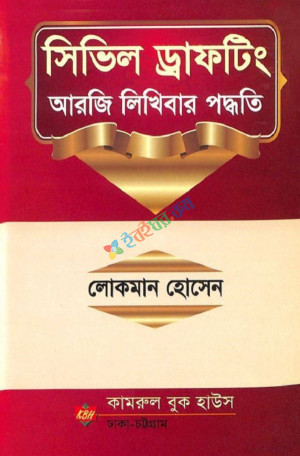 সিভিল ড্রাফটিং আরজি লিখিবার পদ্ধতি