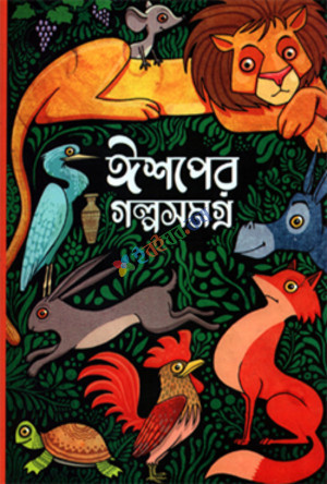 ঈশপের গল্পসমগ্র (হার্ডকভার)