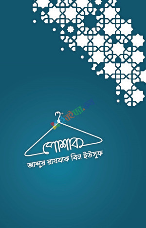 পোশাক