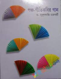 পঞ্চ-গীতিকবির গান