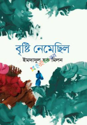 বৃষ্টি নেমেছিল (হার্ডকভার)