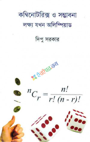 কম্বিনোটরিক্স ও সম্ভাবনা লক্ষ্য যখন অলিম্পিয়াড