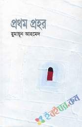 প্রথম প্রহর