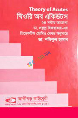 থিউরী অব একিউটস