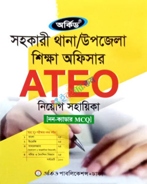 অর্কিড সহকারী থানা, উপজেলা শিক্ষা অফিসার (ATEO) নিয়োগ সহায়িকা