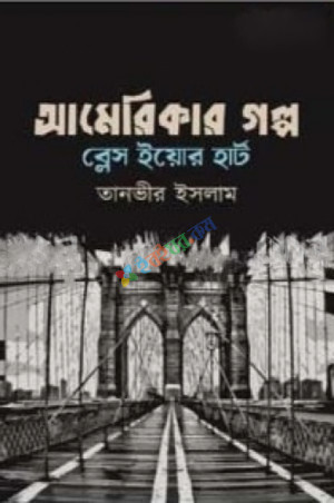 আমেরিকার গল্প ব্লেস ইয়োর হার্ট