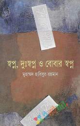 স্বপ্ন দুঃস্বপ্ন ও বোবার স্বপ্ন