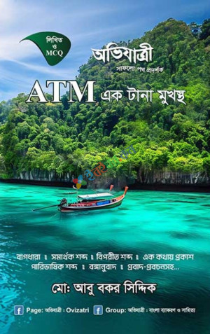 অভিযাত্রী ATM একটানা মুখস্ত