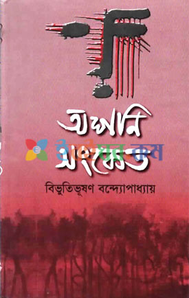 অশনি সংকেত