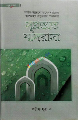 সুপ্রভাত মাদরাসা