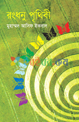 রংধনু পৃথিবী