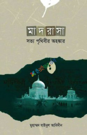 মাদরাসা: সভ্য পৃথিবীর অহংকার