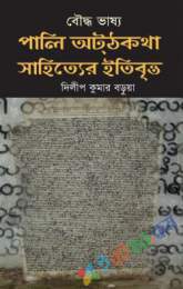 পালি অটুটকথা সাহিত্যের ইতিবৃত্ত