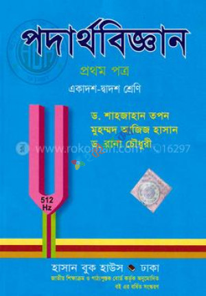 পদার্থবিজ্ঞান প্রথম পত্র