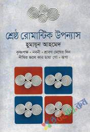 শ্রেষ্ঠ রোমান্টিক উপন্যাস