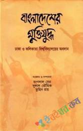 বাংলাদেশের মুক্তিযুদ্ধঃ ঢাকা ও কোলকাতা বিশ্ববিদ্যালয়ের অবস্থান