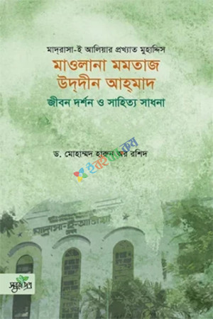 মাওলানা মমতাজ উদদীন আহমাদ: জীবন দর্শন ও সাহিত্য সাধনা