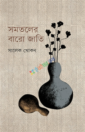 সমতলের বারো জাতি