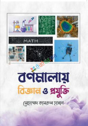 বর্ণমালায় বিজ্ঞান ও প্রযুক্তি (হার্ডকভার)