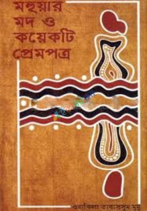 মহুয়ার মদ ও কয়েকটি প্রেমপত্র