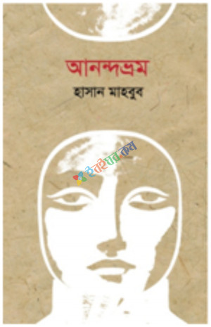 আনন্দভ্রম (হার্ডকভার)