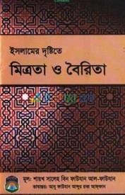 ইসলামের দৃষ্টিতে মিত্রতা ও বৈরিতা