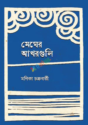 মেঘের আখরগুলি (হার্ডকভার)