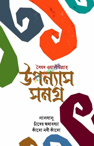 উপন্যাস সমগ্র (হার্ডকভার)