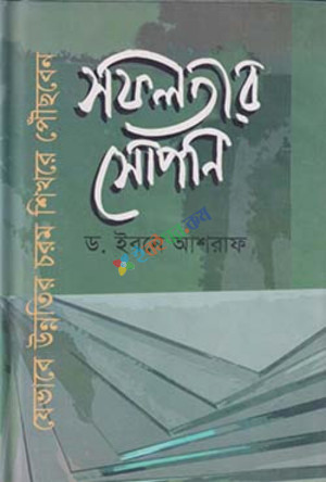 সফলতার সোপান : যেভাবে উন্নতির চরম শিখরে পৌঁছবেন (হার্ডকভার)