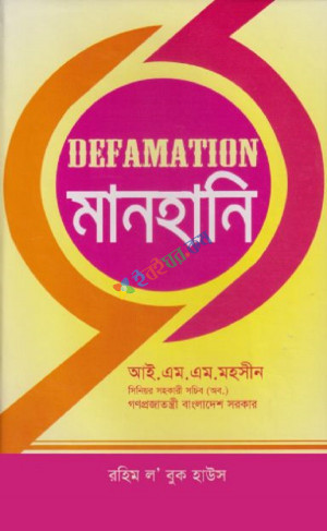 মানহানি (DEFAMATION)