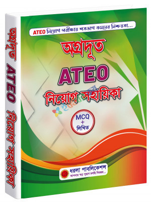 অগ্রদূত ATEO নিয়োগ সহায়িকা (Mcq & লিখিত)