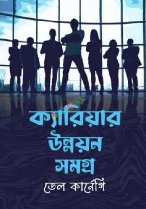 ক্যারিয়ার উন্নয়নসমগ্র