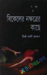 বিকেলের নক্ষত্রের কাছে