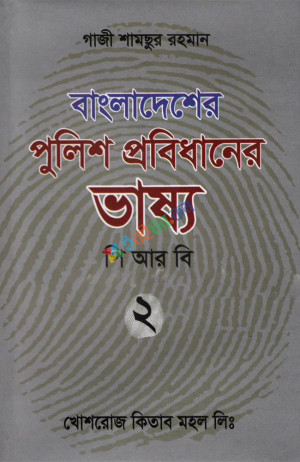 বাংলাদেশের পুলিশ প্রবিধানের ভাষ্য - ২ | পি আর বি -২