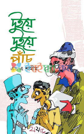 দুইয়ে দুইয়ে পাঁচ