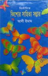 নির্বাচিত কিশোর সাহিত্যে সম্ভার