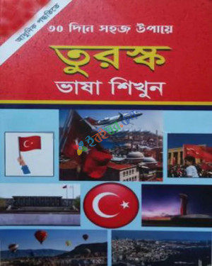 ৩০ দিনে তুরস্ক ভাষা শিখুন